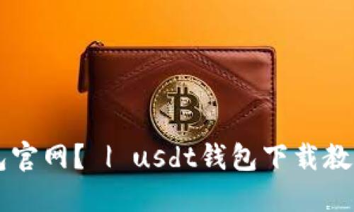 如何下载usdt钱包官网? | usdt钱包下载教程及相关问题解答