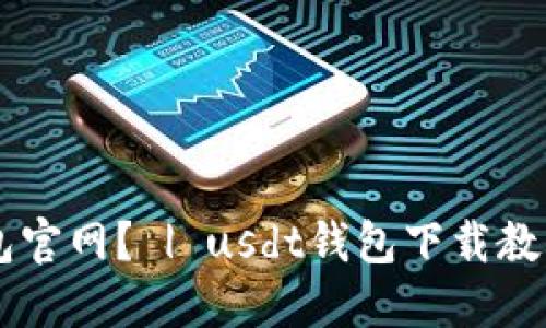 如何下载usdt钱包官网? | usdt钱包下载教程及相关问题解答