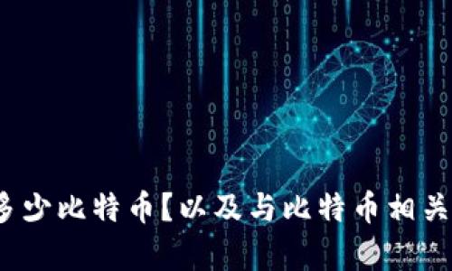 中本聪到底有多少比特币?以及与比特币相关的6个问题解析