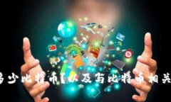 中本聪到底有多少比特币?以及与比特币相关的