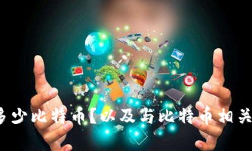 中本聪到底有多少比特币?以及与比特币相关的6个问题解析