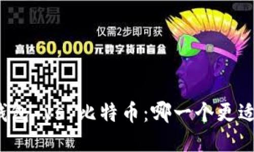 拉丝钱包 vs 比特币:哪一个更适合您?