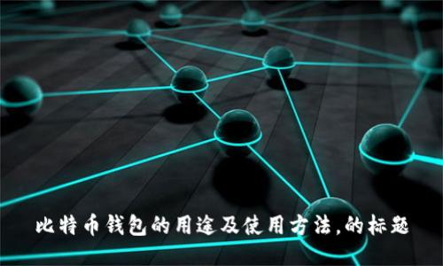 比特币钱包的用途及使用方法,的标题