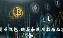 什么是数字货币钱包,购买和使用指南及安全问