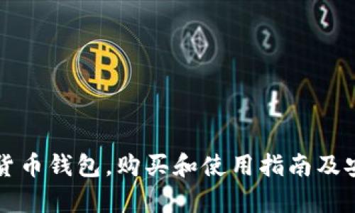 什么是数字货币钱包,购买和使用指南及安全问题解析