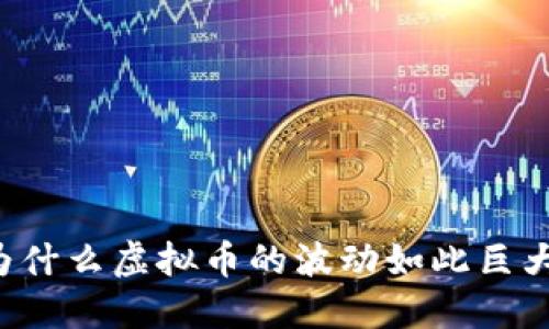 为什么虚拟币的波动如此巨大?