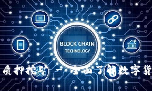 BitKeep钱包质押挖矿 - 全面了解数字货币质押挖矿