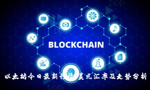 以太坊今日最新行情:美元汇率及走势分析