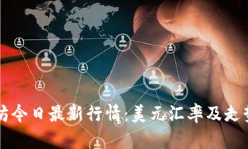 以太坊今日最新行情:美元汇率及走势分析