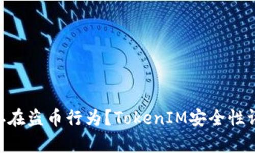TokenIM是否存在盗币行为?TokenIM安全性评估及防范措施