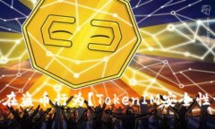 TokenIM是否存在盗币行为?TokenIM安全性评估及防范