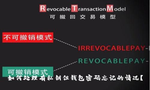如何处理有私钥但钱包密码忘记的情况?