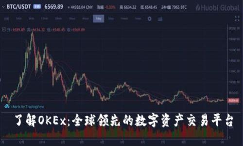 了解OKEx:全球领先的数字资产交易平台