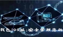 BitKeep钱包iOS版:安全管理您的加密货币