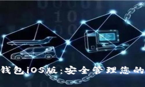 BitKeep钱包iOS版:安全管理您的加密货币