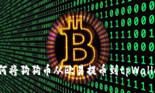 如何将狗狗币从欧易提币到tpWallet?