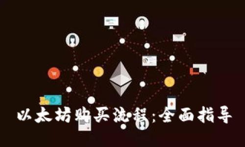 以太坊购买流程:全面指导