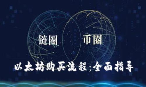 以太坊购买流程:全面指导