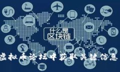 如何在虚拟币论坛中获取关键信息与交流?