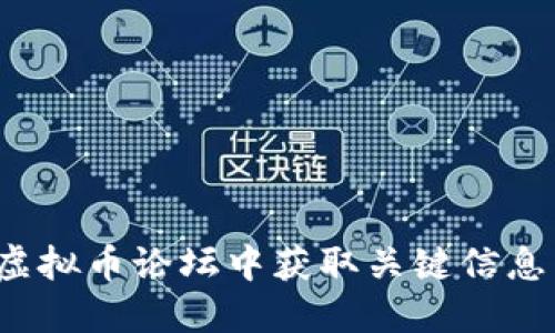 如何在虚拟币论坛中获取关键信息与交流?