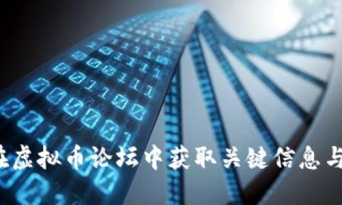 如何在虚拟币论坛中获取关键信息与交流?