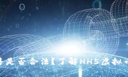 HH5虚拟币出售是否合法?了解HH5虚拟币相关法律法规