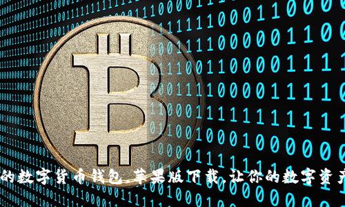 TokenIM:最全面的数字货币钱包,苹果版下载,让你的数字资产得到更好的保护
