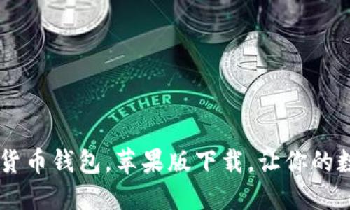 TokenIM:最全面的数字货币钱包,苹果版下载,让你的数字资产得到更好的保护