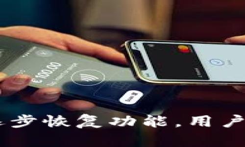 Plus Token钱包逐步恢复功能,用户资产安全得到保障