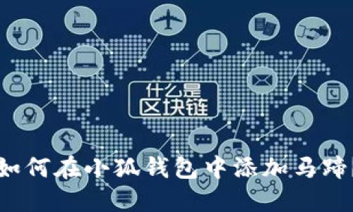 如何在小狐钱包中添加马蹄?