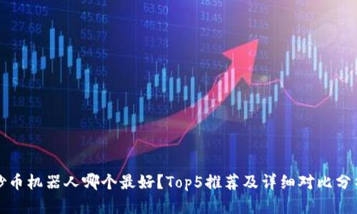 炒币机器人哪个最好?Top5推荐及详细对比分析