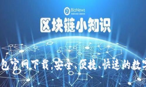 币付宝USDT钱包官网下载,安全、便捷、快速的数字货币管理工具