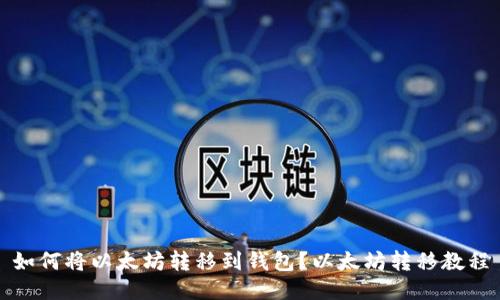 如何将以太坊转移到钱包?以太坊转移教程