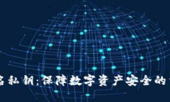 多重签名私钥:保障数字资产安全的重要手段