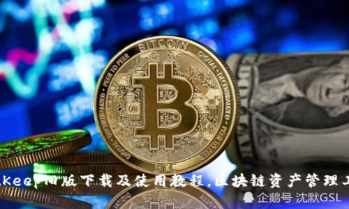 BitKeep旧版下载及使用教程,区块链资产管理工具