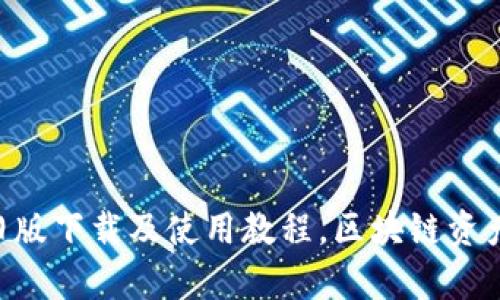 BitKeep旧版下载及使用教程,区块链资产管理工具