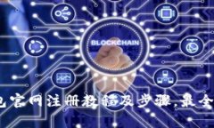 USDT钱包官网注册教程及步骤,最全攻略来袭