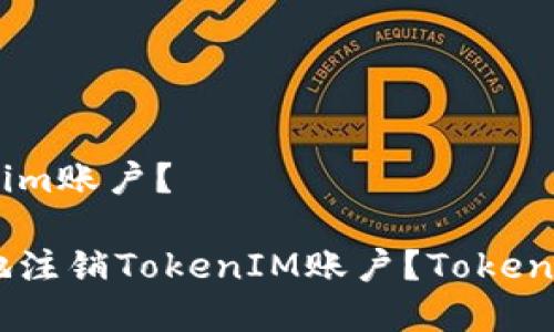 :如何注销tokenim账户?
如何快速、简单地注销TokenIM账户?TokenIM账户注销指南