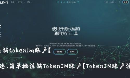 :如何注销tokenim账户?
如何快速、简单地注销TokenIM账户?TokenIM账户注销指南