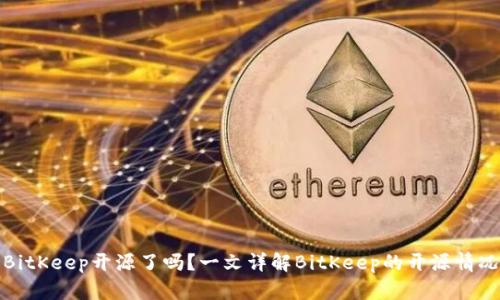 BitKeep开源了吗?一文详解BitKeep的开源情况
