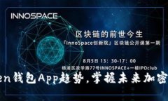 了解Token钱包App趋势,掌握未来加密货币市场