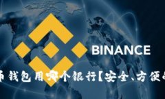 存放比特币钱包用哪个银行?安全、方便的选择