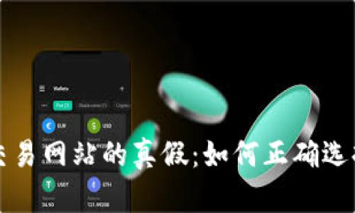 探究币币交易网站的真假:如何正确选择交易平台