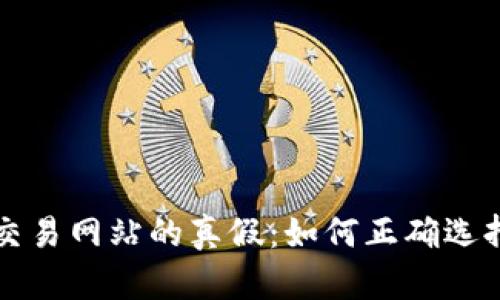 探究币币交易网站的真假:如何正确选择交易平台