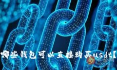 哪些钱包可以直接购买usdt?