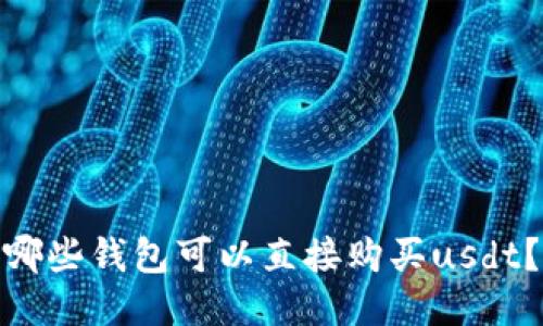 哪些钱包可以直接购买usdt?