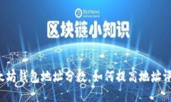 以太坊钱包地址分数,如何提高地址评分?