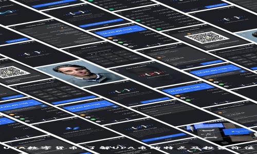 UPA数字货币:了解UPA币的特点及投资价值