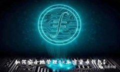 如何安全地管理BK加密货币钱包?