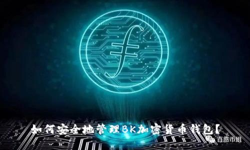 如何安全地管理BK加密货币钱包?